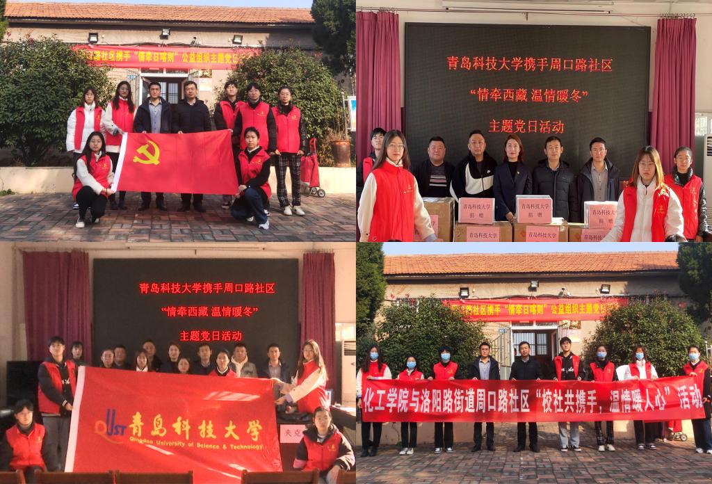 情牵高原雪域，共绘暖冬画卷——化工学院联合六单位举办大型西藏送暖公益活动纪实